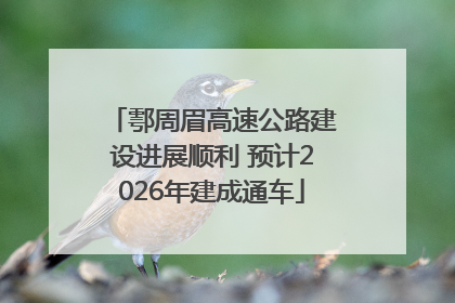 鄠周眉高速公路建设进展顺利 预计2026年建成通车