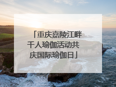 重庆嘉陵江畔千人瑜伽活动共庆国际瑜伽日
