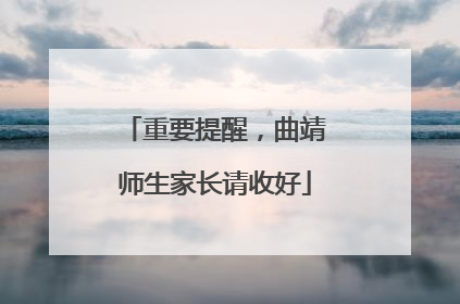 重要提醒，曲靖师生家长请收好