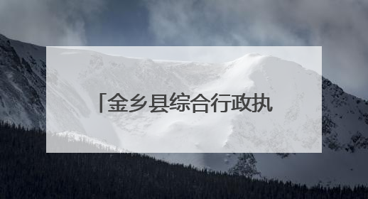 金乡县综合行政执法局全力护航中考