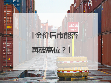 金价后市能否再破高位？