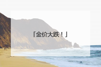 金价大跌！