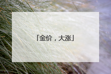 金价，大涨