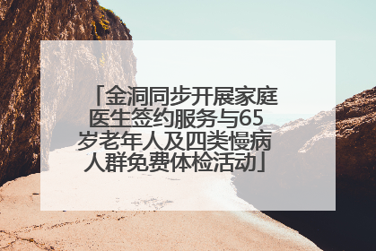 金洞同步开展家庭医生签约服务与65岁老年人及四类慢病人群免费体检活动