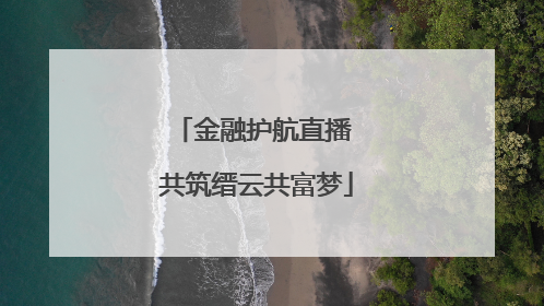 金融护航直播 共筑缙云共富梦