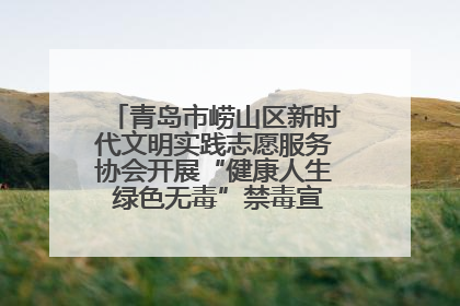青岛市崂山区新时代文明实践志愿服务协会开展“健康人生 绿色无毒”禁毒宣传文明实践活动