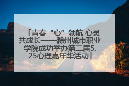青春“心”领航 心灵共成长——滁州城市职业学院成功举办第二届5.25心理嘉年华活动