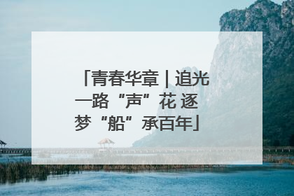 青春华章｜追光一路“声”花 逐梦“船”承百年