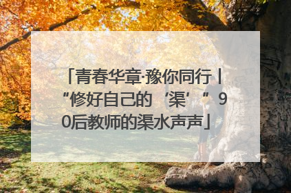 青春华章·豫你同行丨“修好自己的‘渠’”90后教师的渠水声声