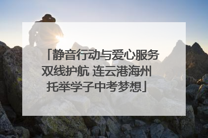 静音行动与爱心服务双线护航 连云港海州托举学子中考梦想