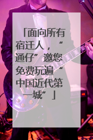 面向所有宿迁人，“通仔”邀您免费玩遍“中国近代第一城”