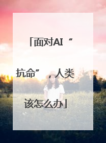 面对AI“抗命”，人类该怎么办
