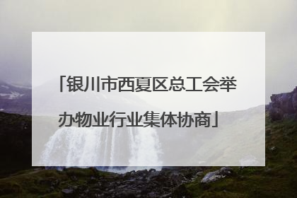 银川市西夏区总工会举办物业行业集体协商