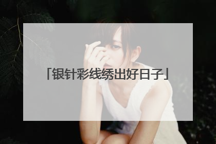 银针彩线绣出好日子
