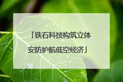 铁石科技构筑立体安防护航低空经济