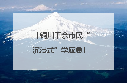 铜川千余市民“沉浸式”学应急