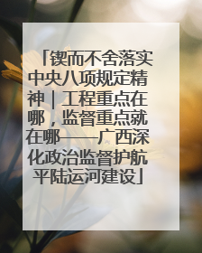 锲而不舍落实中央八项规定精神｜工程重点在哪，监督重点就在哪——广西深化政治监督护航平陆运河建设