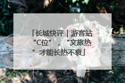 长城快评｜游客站“C位”，“文旅热”才能长热不衰