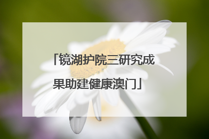 镜湖护院三研究成果助建健康澳门
