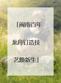 闽南百年龙舟钉造技艺焕新生