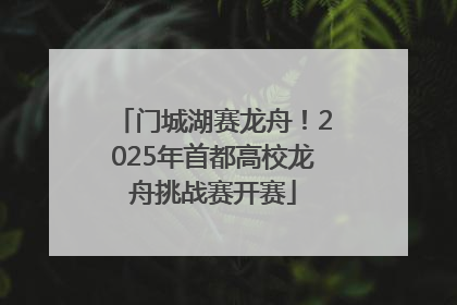 门城湖赛龙舟！2025年首都高校龙舟挑战赛开赛