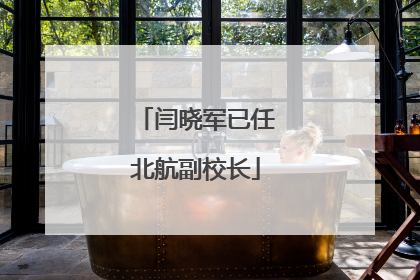 闫晓军已任北航副校长