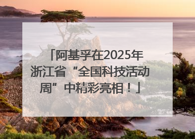 阿基孚在2025年浙江省“全国科技活动周”中精彩亮相！