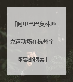 阿里巴巴奥林匹克运动场在杭州全球总部揭幕