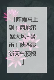 阵雨马上到！局地雷暴大风+暴雨！陕西最新天气预报