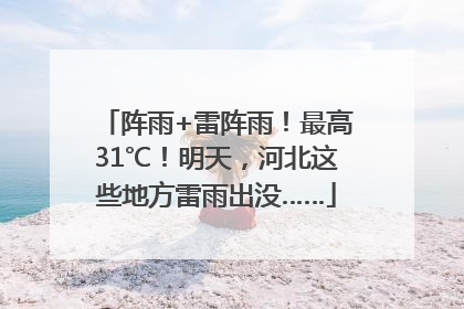 阵雨+雷阵雨！最高31℃！明天，河北这些地方雷雨出没……