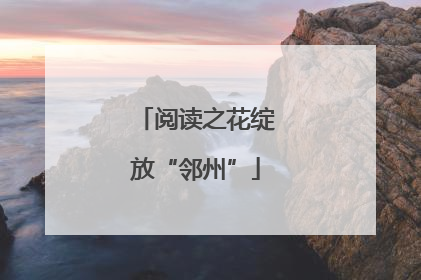 阅读之花绽放“邻州”