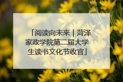阅读向未来｜菏泽家政学院第二届大学生读书文化节收官