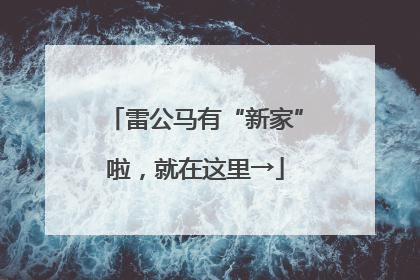 雷公马有“新家”啦，就在这里→