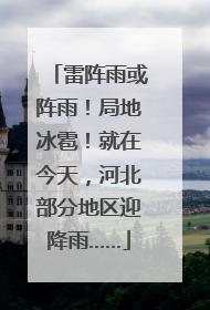 雷阵雨或阵雨！局地冰雹！就在今天，河北部分地区迎降雨……