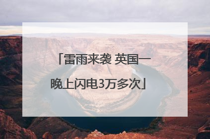 雷雨来袭 英国一晚上闪电3万多次