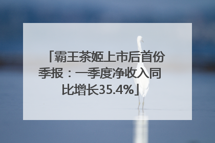 霸王茶姬上市后首份季报：一季度净收入同比增长35.4%
