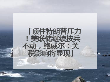 顶住特朗普压力！美联储继续按兵不动，鲍威尔：关税影响将显现