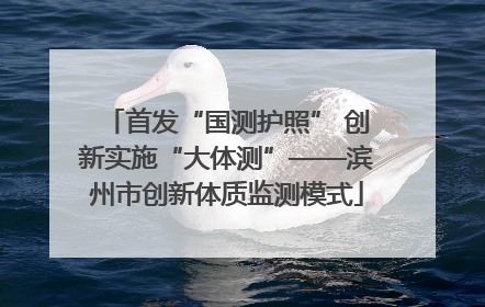 首发“国测护照” 创新实施“大体测”——滨州市创新体质监测模式