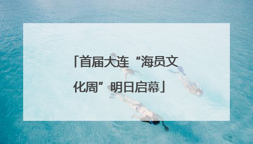 首届大连“海员文化周”明日启幕