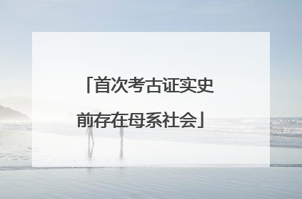 首次考古证实史前存在母系社会