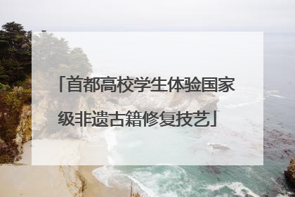 首都高校学生体验国家级非遗古籍修复技艺