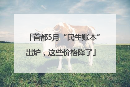 首都5月“民生账本”出炉，这些价格降了