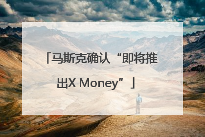 马斯克确认“即将推出X Money”