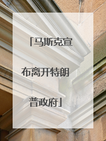 马斯克宣布离开特朗普政府
