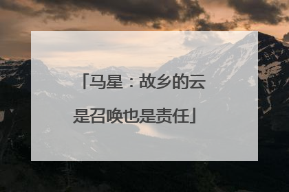 马星：故乡的云是召唤也是责任
