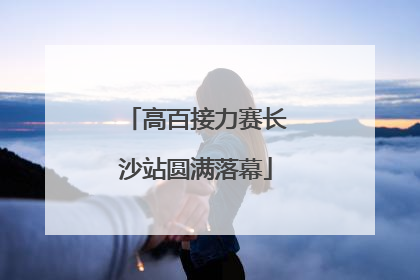 高百接力赛长沙站圆满落幕