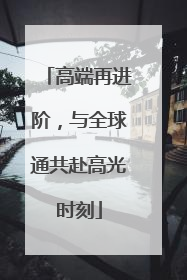 高端再进阶，与全球通共赴高光时刻