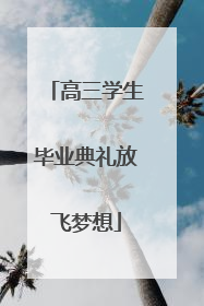 高三学生毕业典礼放飞梦想