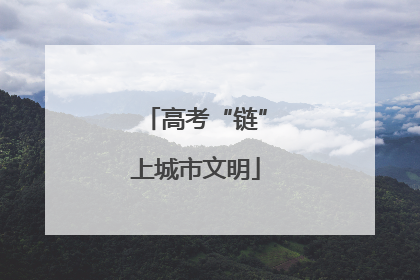 高考“链”上城市文明
