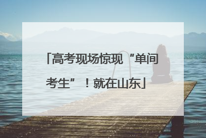 高考现场惊现“单间考生”！就在山东